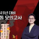 [커리큘럼] 23년대비 디딤돌 모의고사(1월) 진행안내 이미지