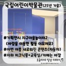 다온주유소 | 국립어린이박물관/25년 가을 재방문 후기(기획전시 위주/추가된 컨텐츠)