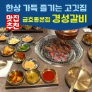 금호반찬 | 내돈내산 금호역맛집 경성갈비 금호동본점 후기 및 주차 정보