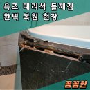 화장실 욕조 대리석 수리 돌 깨짐 복원