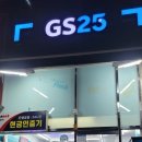 지에스25 분당정자역점 이미지