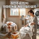 하안6단지관리사무소 | 수도계량기필터 하안주공2단지 입주민 만족도 높은 수도배관청소 계량기필터 시공 후기