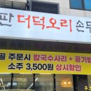 청라돌판더덕오리 손두부전문점