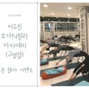 이수진요가N필라