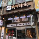 안양 관양동 갈비 우미옥 업체 정보 후기