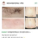 대전브라질리언왁싱 그루밍