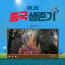 세심천탕 | 2025.03.16) 제니의 중국 생존기/상해 디즈니 랜드 후기/하루 두탕 뛰기/우리집 쥬디