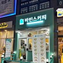 안산 원곡동 센트럴포레 카페 추천 가성비 좋은 동네 커피 맛집 바빈스커피 방문후기