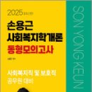 2025 손용근 사회복지학개론 동형모의고사,손용근,서울고시각 이미지