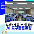 AI도구활용기초과정 A | 한국보건복지인재원 AI도구활용과정 조재옥 강사 강의 후기