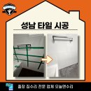 수진2동 | 성남 타일 시공 빠르고 깔끔하게