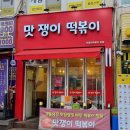 맛쟁이떡볶이 강동역점 이미지