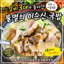 휴베이스이안약국 | [통영 맛집] 통영 정량동 국밥 맛집 불멸의이순신국밥｜갈비가 통째로 들어간 이순신국밥 먹어본 후기