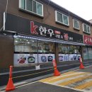 오늘은 동암역국밥 맛집 다녀오는 날 (feat. K한우국밥&amp;불냉면 부평 동암점)