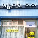 헤어샵아름다워