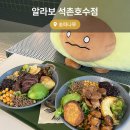 알라보(allavo) 석촌호수점 | 송리단길 브런치 추천 알라보 아보카도볼과 포케 맛집 내돈내산
