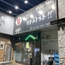 마시자호프
