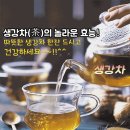 생강차(茶)의 놀라운 효능 이미지