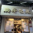 카우키 | 홍콩 센트럴 맛집 육식맨 원픽 추천 고기국수 메뉴추천 | 카우키 강력추천 후기