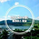 목천읍 서흥리 118-2 | [천안 목천 카페] 목천 신상?대형카페 용연저수지 뷰 ‘플레이스 윤슬’ 솔직 후기