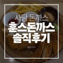 한s돈까스 | 사당역돈까스 강다니엘 맛집 훈스돈까스 방배직영점 솔직후기 | 메뉴소개