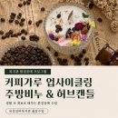 허브와비누이야기 - 전주시 덕진구 오정2길 28 | 대전복지관 출강 후기 어르신들과 함께한 커피가루비누, 허브 캔들 만들기