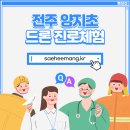 양지초교 | [진로체험 후기]전주 양지초등학교_희망교육 드론 진로체험!