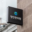 상쾌한한의원 이미지