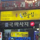 서울반달집본관 | 구로디지털단지역┃구디 맛집 서울반달집 냉삼 맛집 추천