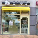 멍스쿠킹 이미지