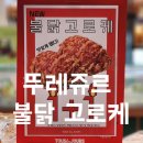 뚜레쥬르 율하점 | 뚜레쥬르 불닭 고로케 1+1 행사 &amp; 신메뉴 구경 후기
