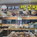 이은영빵공방