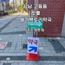 수정약국 | 성남 메가팩토리약국 후기｜주말 주차·대기시간과 방문 팁