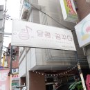 달콤;꿈꾸다 이미지