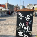 박성구과자점 | ::후기:: 2022년 두 번째 홍유마켓 진행
