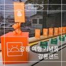 강릉 여행 기념품으로 유명한 강릉샌드 옥수수 맛 후기