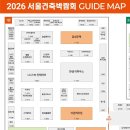 서울인테리어 | 2026 서울건축박람회 첫날 관람후기. 인테리어 상담 세텍(SETRC) 동선 및 추천부스 등