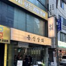 [잠실새내 삼겹살 맛집] 회식장소 추천 동신상회 잠실새내점