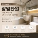 광주 최대 규모 타일 전문점, 셀프 인테리어도 믿고 맡기는 광명타일 방문 후기