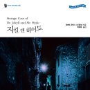 [구름서재 신간] ＜지킬 앤 하이드＞-문학으로 만나는 원작-청소년 모던 클래식(5) 이미지