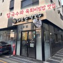 달인대보손칼국수 - 평택시 고덕여염10길 69 | 평택 고덕 점심 맛집 찾는다면? 칼국수와 육회비빔밥 조합 좋은 달인대보손칼국수