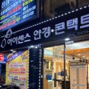 남산안경콘택트 | 대구 상인동 :: 아이센스안경 상인점 (상인동안경 맛집! 구매후기)