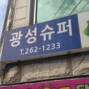 광성슈퍼 이미지