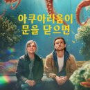 (주)썬더맥 | 아쿠아리움이 문을 닫으면, 로튼토마토 82% 글로벌 4위 비결