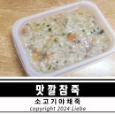맛깔참죽 세종새롬점 | 새롬동죽집 맛깔참죽 세종새롬점에서 죽을 사요