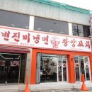 연변진미냉면왕양꼬치