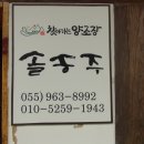 솔송주 문화관 이미지