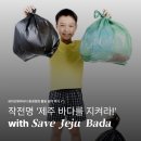바다환경 | 뭐하지? | 세이브제주바다 환경정화 활동 후기 | Save Jeju Bada 플로깅 참여 | 환경문제에 대응하는...