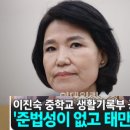 이진숙 방통위원장 역대급 생기부 이미지