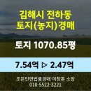 김해시농업기술센터 | 김해시 전하동 농지 경매 [토지1070.85평] 최저가 2.47억(감정가 33%)